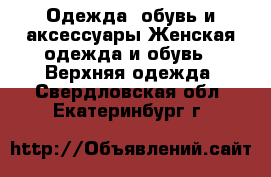 Одежда, обувь и аксессуары Женская одежда и обувь - Верхняя одежда. Свердловская обл.,Екатеринбург г.